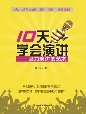 cover image of 10天学会演讲